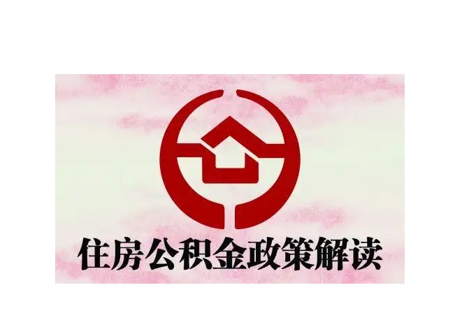 高安封存了公积金怎么取出（封存了公积金怎么取出来）